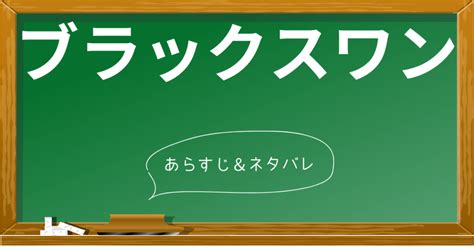 ブラックスワン 濡れ場|【ネタバレ】映画「ブラックスワン」のあらすじと見どころを結。